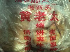-老西关黄老太牛肉烧饼