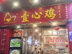 -文记壹心鸡(宝华路店)