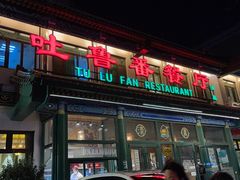 -清真吐鲁番餐厅(牛街店)