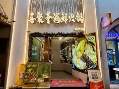 -喜聚薈·花膠雞海鮮火鍋(越秀店)