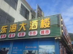 -旺富东海大酒楼(海鲜街店)