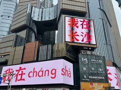 -笨罗卜浏阳菜馆(太平街店)