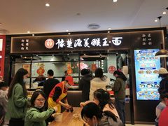 门面-豫楚源美猴王·面(武商广场店)