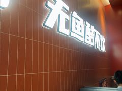 -鱼酷活鱼烤鱼(雨花客厅店)