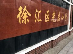-光启小学