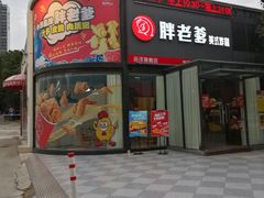 门面-胖老爹美式炸鸡(远洋旗舰店)