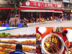 -牛华八婆麻辣烫(起源店)