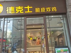 -德克士(前门店)