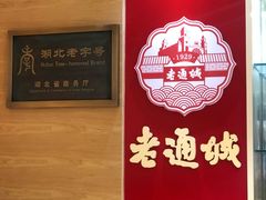 -老通城豆皮大王(吉庆街店)