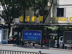 -屯溪老街
