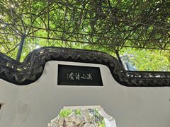 -豫园