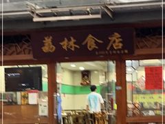 门面-荔林食店(西华路店)