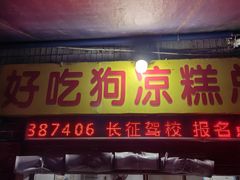 -好吃狗凉糕总店