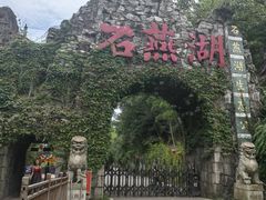 -石燕湖生态旅游景区