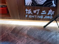 -饭町二郎日式综合茶餐(中安广场店)