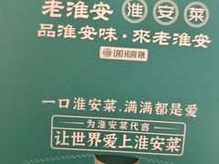 -老淮安·淮安菜(淮阴区店)