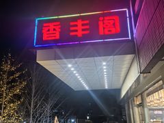 -香丰阁·烤鸭·川湘菜(清河店)