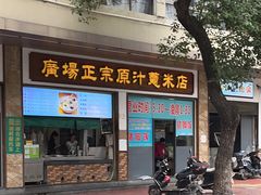 门面-广场正宗原汁薏米店