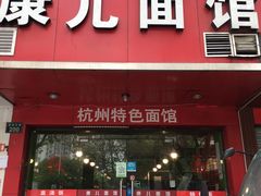 门面-康儿面馆(建国北路店)