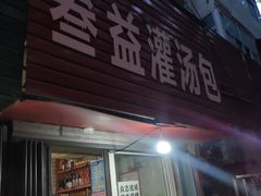 门面-叁益灌汤包(大润发店)