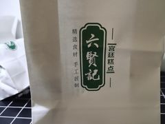 -六贤记(文三店)