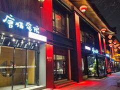 -唐猫庭院·千年陕菜(大唐不夜城店)