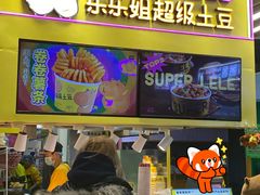 -乐乐姐超级土豆(中关村5号店)