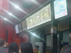 -清泉阁包子铺(中山路店)
