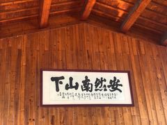 -紫藤园·天目湖大鱼头(南山竹海店)