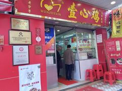 门面-文记壹心鸡(宝华路店)