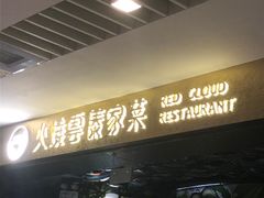 门面-浩海火燒雲傣家菜(静安芮欧店)