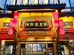 门面-陈麻婆豆腐总店