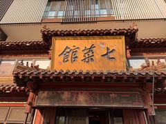 -七菜馆·东北菜·蒸饺(文体路店)