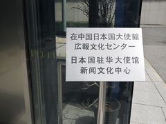-日本大使馆-新闻文化中心