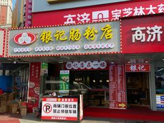 门面-银记肠粉店(南方医院店)
