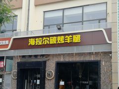 门面-海拉尔碳烤羊腿烤鸽子(吕营店)