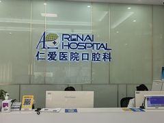 -上海仁爱医院口腔科 · 种植