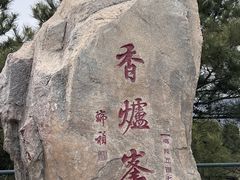 -香山公园