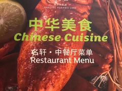 -名轩·中餐厅(南京玄武湖假日酒店)