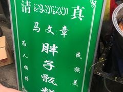 -马文章胖子甑糕(洒金桥店)