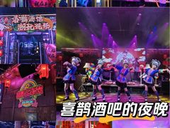 -喜鹊音乐酒馆(西街店)