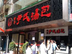 -百年尹氏汤包(湖南路狮子桥店)