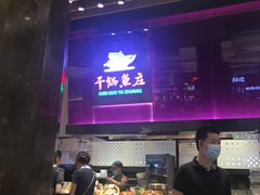 -干锅鱼庄(北京荟聚店)
