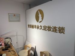 -变美丽半永久纹眉连锁·机器野生眉·洗眉