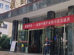 -武汉大学-桂园餐厅