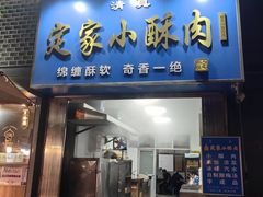 -定家小酥肉·清真(回民街店)