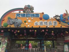 -无锡动物园·太湖欢乐园
