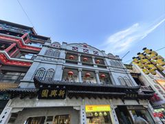 -新兴园饺子馆(河南街店)