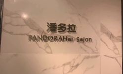 -潘多拉Hairsalon