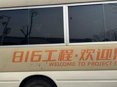 -816工程景区